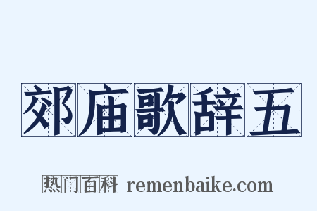 郊庙歌辞五是什么意思的图片